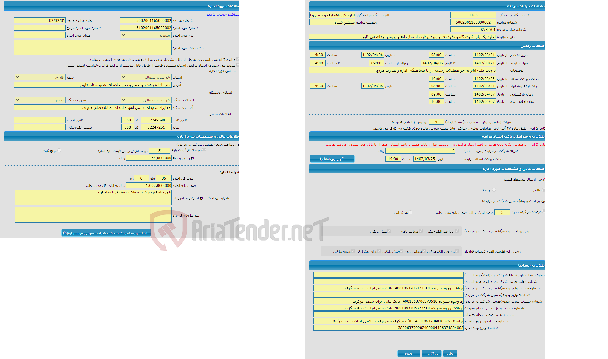 تصویر کوچک آگهی اجاره یک باب فروشگاه و نگهداری و بهره برداری از نمازخانه و رویس بهداشتی فاروج