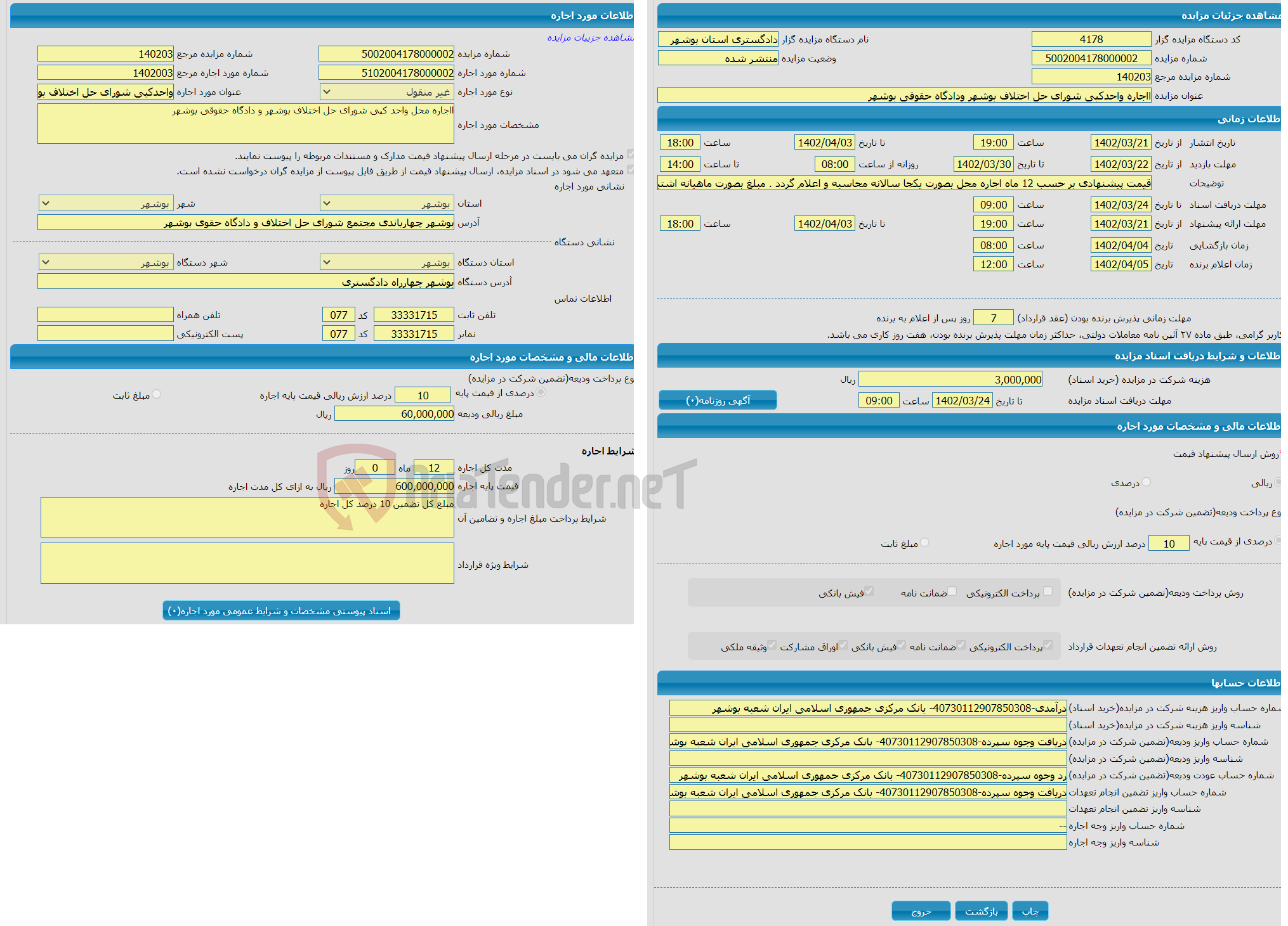 تصویر کوچک آگهی ااجاره واحدکپی شورای حل اختلاف بوشهر ودادگاه حقوقی بوشهر