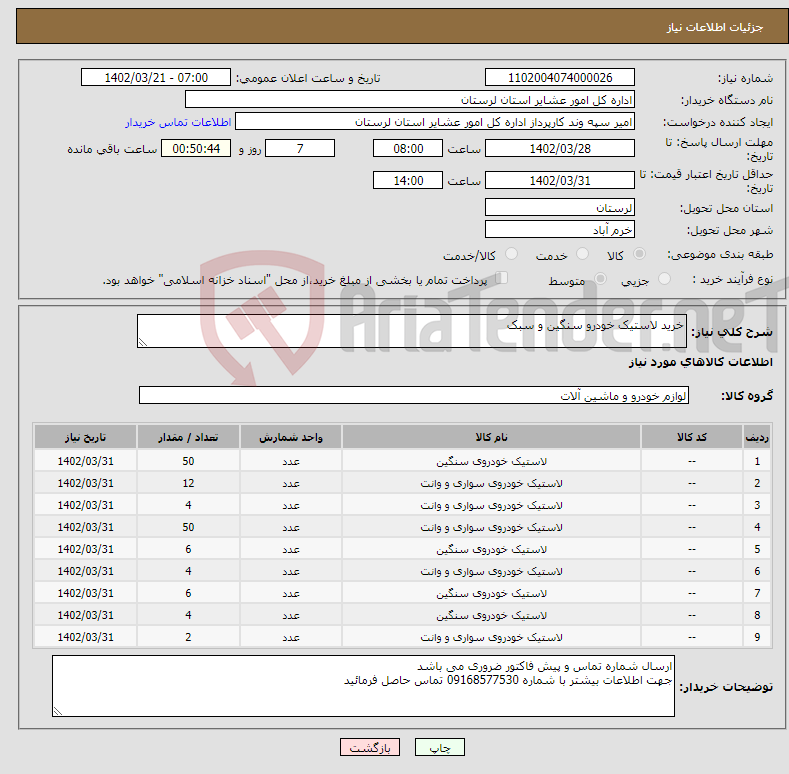 تصویر کوچک آگهی نیاز انتخاب تامین کننده-خرید لاستیک خودرو سنگین و سبک