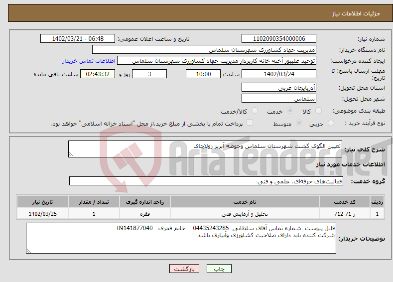 تصویر کوچک آگهی نیاز انتخاب تامین کننده-تعیین الگوی کشت شهرستان سلماس وحوضه آبریز زولاچای