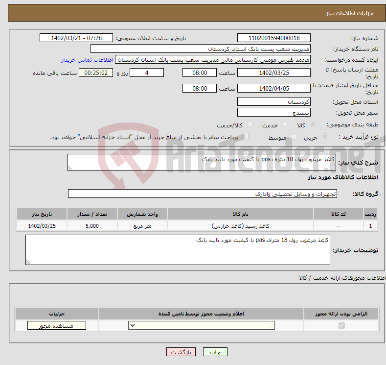 تصویر کوچک آگهی نیاز انتخاب تامین کننده-کاغذ مرغوب رول 18 متری pos با کیفیت مورد تایید بانک