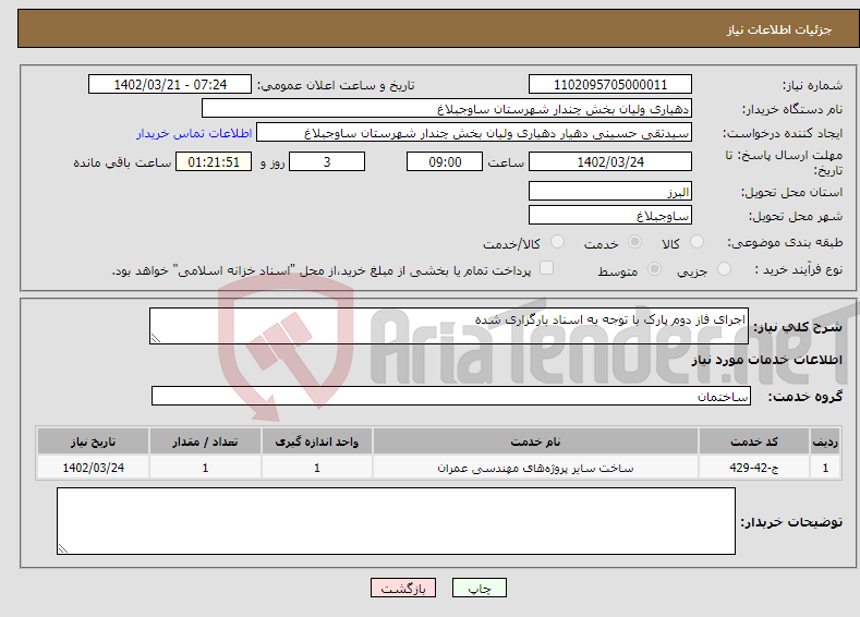 تصویر کوچک آگهی نیاز انتخاب تامین کننده-اجرای فاز دوم پارک با توجه به اسناد بارگزاری شده