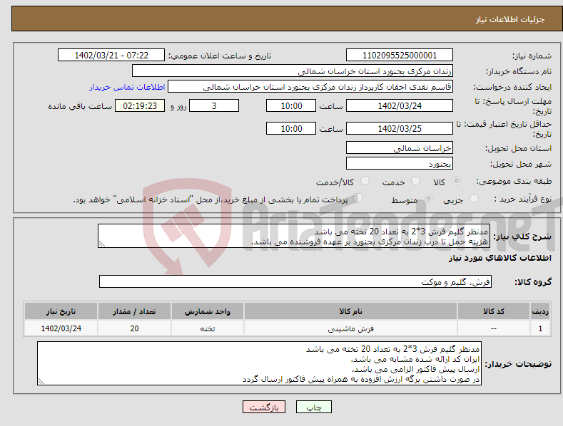 تصویر کوچک آگهی نیاز انتخاب تامین کننده-مدنظر گلیم فرش 3*2 به تعداد 20 تخته می باشد هزینه حمل تا درب زندان مرکزی بجنورد بر عهده فروشنده می باشد. 