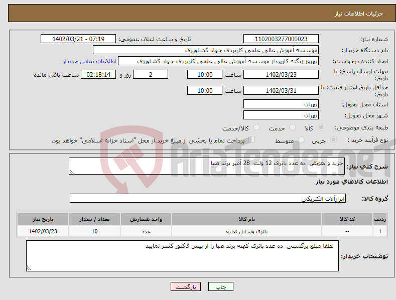 تصویر کوچک آگهی نیاز انتخاب تامین کننده-خرید و تعویض ده عدد باتری 12 ولت 28 آمپر برند صبا 