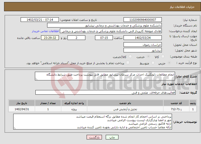 تصویر کوچک آگهی نیاز انتخاب تامین کننده-انجام مطالعات ژئوتکنیک احداث مرکز سرطان نیشابور مطابق فایل پیوست پرداخت طبق شرایط دانشگاه