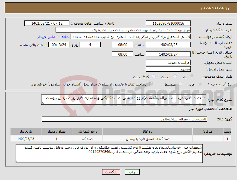 تصویر کوچک آگهی نیاز انتخاب تامین کننده-شخصات فنی خریداسانسور8نفره(هشت)ازنوع کششی نصب مکانیکی وراه اندازی قابل رویت درفایل پیوست