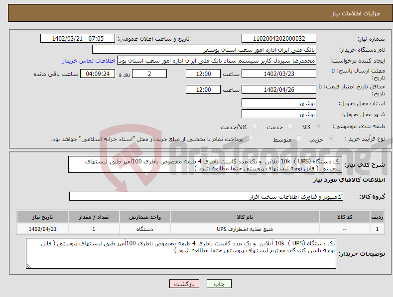 تصویر کوچک آگهی نیاز انتخاب تامین کننده-یک دستگاه (UPS ) 10k آنلاین و یک عدد کابینت باطری 4 طبقه مخصوص باطری 100آمپر طبق لیستهای پیوستی ( قابل توجه لیستهای پیوستی حتما مطالعه شود ) 