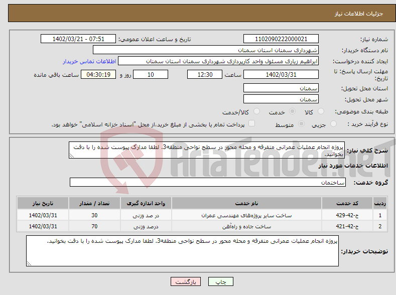 تصویر کوچک آگهی نیاز انتخاب تامین کننده-پروژه انجام عملیات عمرانی متفرقه و محله محور در سطح نواحی منطقه3. لطفا مدارک پیوست شده را با دقت بخوانید.