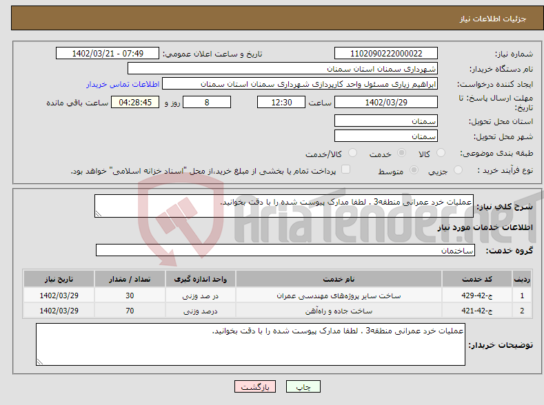 تصویر کوچک آگهی نیاز انتخاب تامین کننده-عملیات خرد عمرانی منطقه3 . لطفا مدارک پیوست شده را با دقت بخوانید.