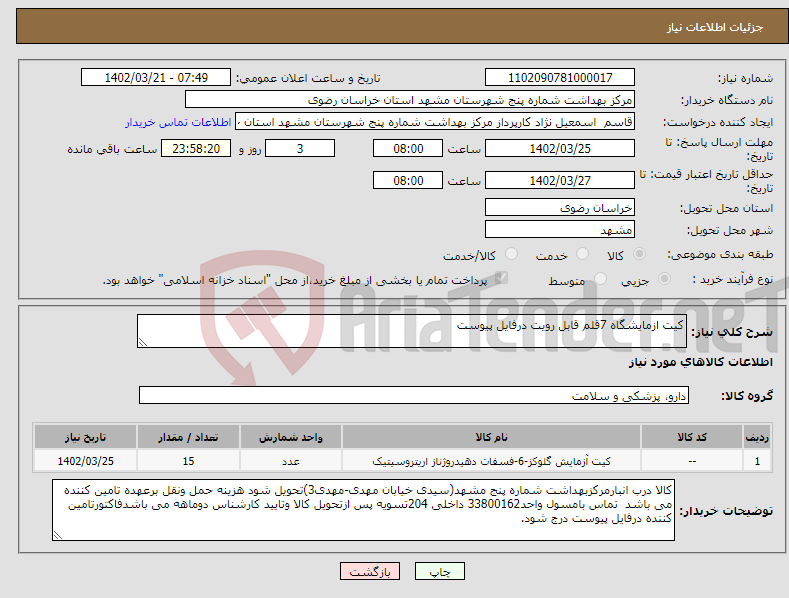 تصویر کوچک آگهی نیاز انتخاب تامین کننده-کیت ازمایشگاه 7قلم قابل رویت درفایل پیوست 