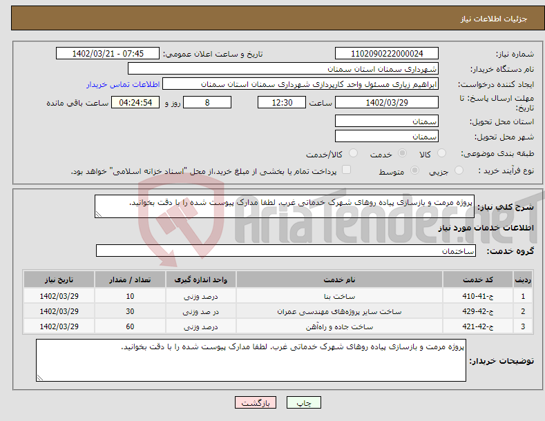 تصویر کوچک آگهی نیاز انتخاب تامین کننده-پروژه مرمت و بازسازی پیاده روهای شهرک خدماتی غرب. لطفا مدارک پیوست شده را با دقت بخوانید.