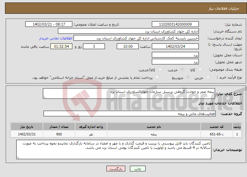 تصویر کوچک آگهی نیاز انتخاب تامین کننده-بیمه عمر و حوادث گروهی پرسنل سازمان جهادکشاورزی استان یزد