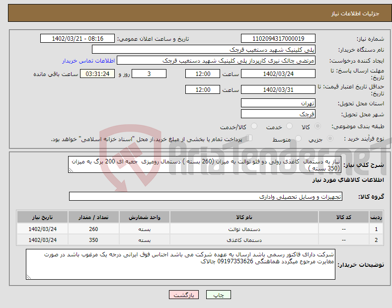 تصویر کوچک آگهی نیاز انتخاب تامین کننده-نباز به دستمال کاغذی رولی دو قلو توالت به میزان (260 بسته ) دستمال رومیزی جعبه ای 200 برگ به میزان (350 بسته )