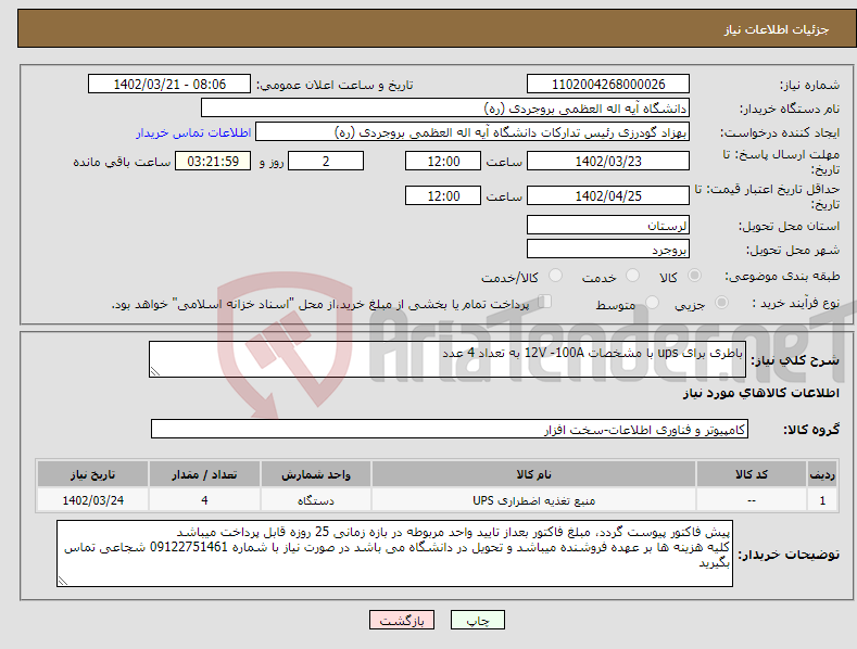 تصویر کوچک آگهی نیاز انتخاب تامین کننده-باطری برای ups با مشخصات 12V -100A به تعداد 4 عدد