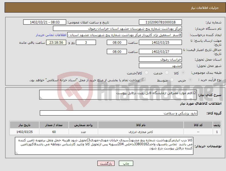 تصویر کوچک آگهی نیاز انتخاب تامین کننده-12قلم موارد مصرفی ازمایشگاه قابل رویت درفایل پیوست