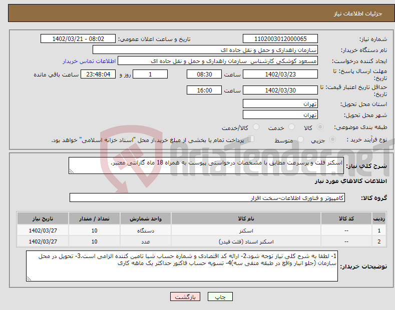 تصویر کوچک آگهی نیاز انتخاب تامین کننده-اسکنر فلت و پرسرعت مطابق با مشخصات درخواستی پیوست به همراه 18 ماه گارانتی معتبر.