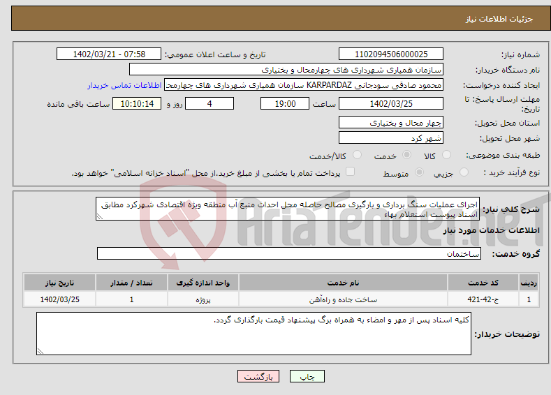 تصویر کوچک آگهی نیاز انتخاب تامین کننده-اجرای عملیات سنگ برداری و بارگیری مصالح حاصله محل احداث منبع آب منطقه ویژه اقتصادی شهرکرد مطابق اسناد پیوست استعلام بهاء