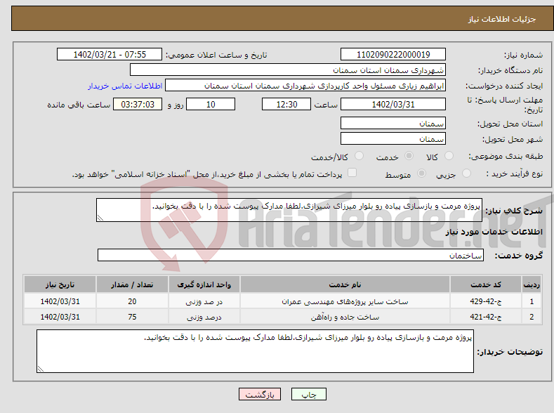 تصویر کوچک آگهی نیاز انتخاب تامین کننده-پروژه مرمت و بازسازی پیاده رو بلوار میرزای شیرازی.لطفا مدارک پیوست شده را با دقت بخوانید.