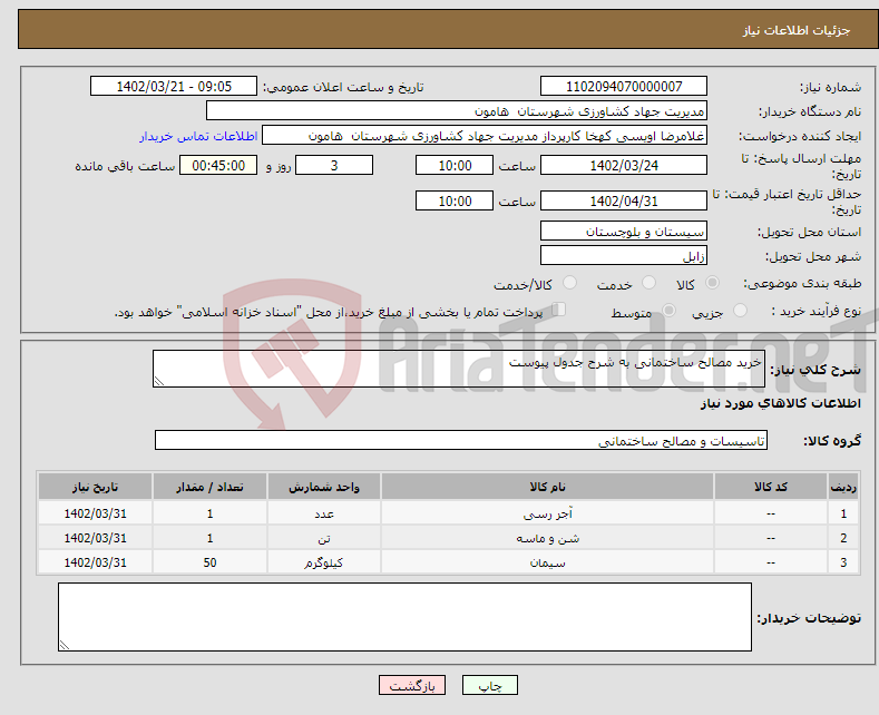 تصویر کوچک آگهی نیاز انتخاب تامین کننده-خرید مصالح ساختمانی به شرح جدول پیوست