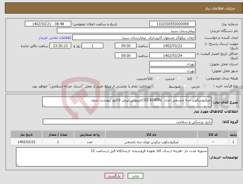 تصویر کوچک آگهی نیاز انتخاب تامین کننده-میکروسکوپ سه چشمی مدل SZ-6145RL(المپیوس)پیش فاکتور پیوست شود.