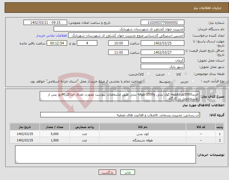 تصویر کوچک آگهی نیاز انتخاب تامین کننده-خرید5000هزارقطعه کول بتنی و1500 طوقه بتنی طبق مشخصات پیوست بصورت نقدی حداکثر40روز پس از تولیدوتحویل در کارگاه