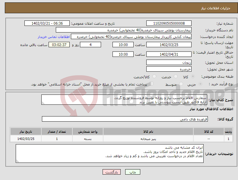 تصویر کوچک آگهی نیاز انتخاب تامین کننده-سفارش اقلام برحسب نیاز و روزانه توسط فروشنده توزیع گردد. ارایه فاکتور طبق لیست پیوستی با تعیین برند تحویل و توزیع اقلام برعهده فروشنده می باشد.