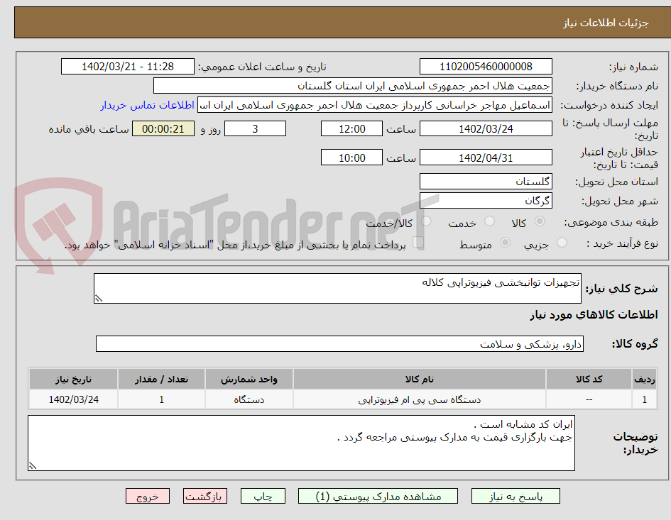 تصویر کوچک آگهی تجهیزات توانبخشی فیزیوتراپی کلاله 