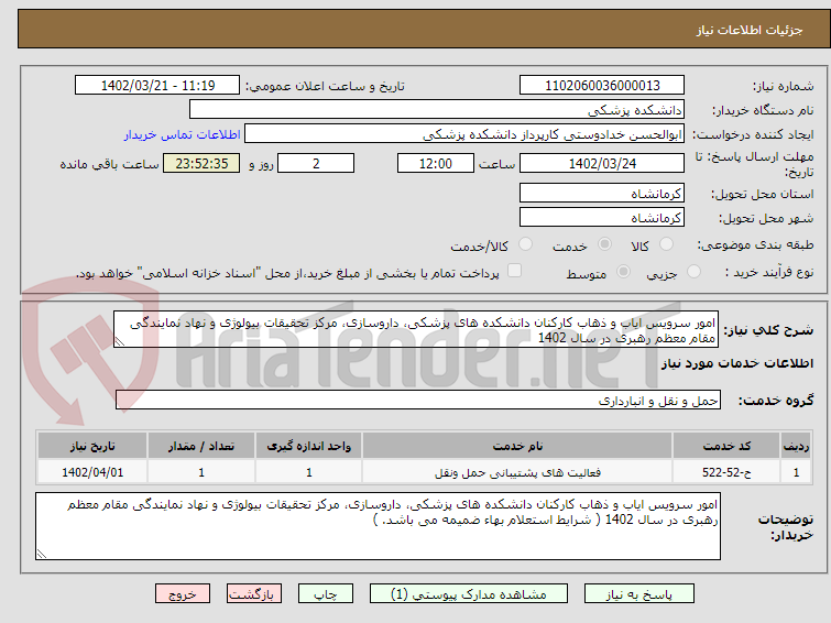 تصویر کوچک آگهی امور سرویس ایاب و ذهاب کارکنان دانشکده های پزشکی، داروسازی، مرکز تحقیقات بیولوژی و نهاد نمایندگی مقام معظم رهبری در سال 1402 