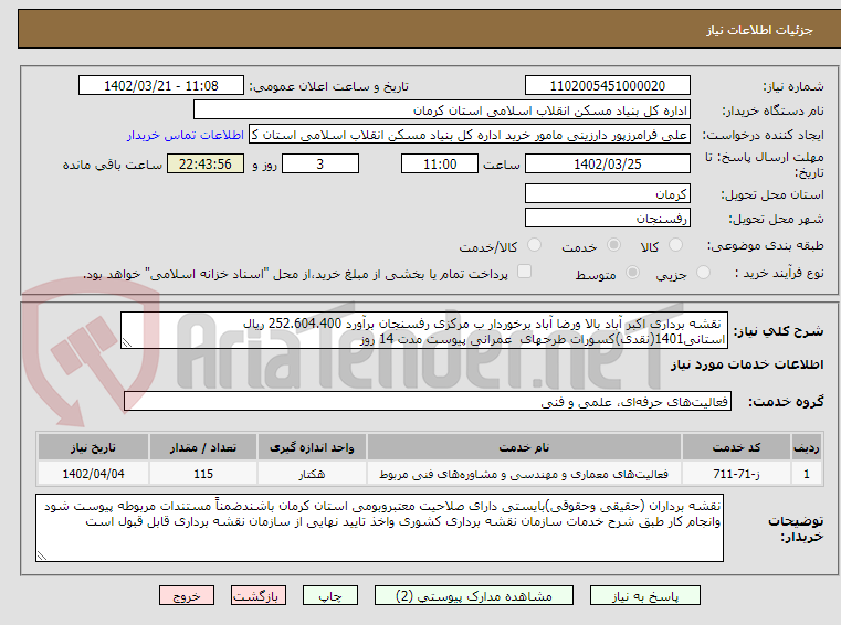 تصویر کوچک آگهی  نقشه برداری اکبر آباد بالا ورضا آباد برخوردار ب مرکزی رفسنجان برآورد 252.604.400 ریال  استانی1401(نقدی)کسورات طرحهای  عمرانی پیوست مدت 14 روز