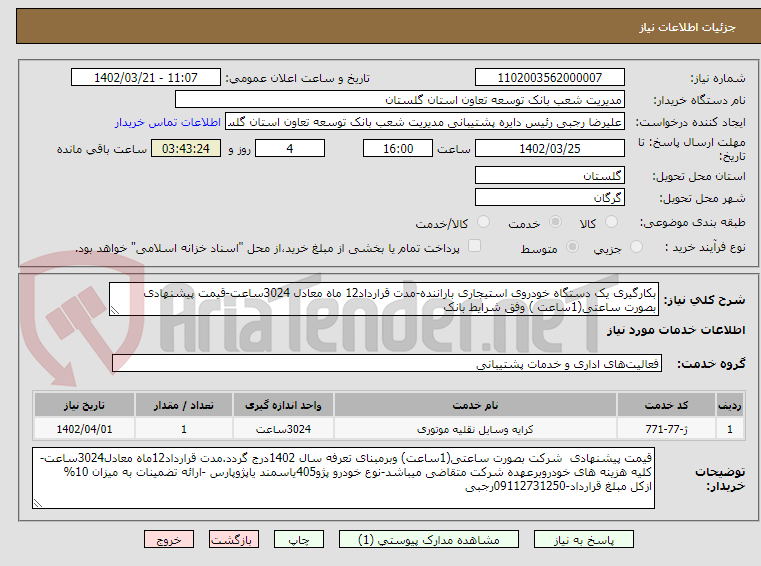 تصویر کوچک آگهی بکارگیری یک دستگاه خودروی استیجاری باراننده-مدت قرارداد12 ماه معادل 3024ساعت-قیمت پیشنهادی بصورت ساعتی(1ساعت ) وفق شرایط بانک 