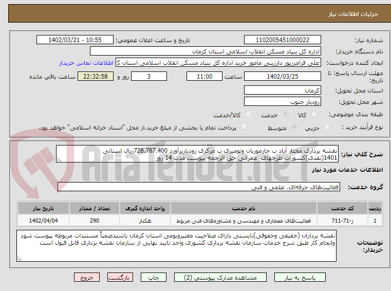 تصویر کوچک آگهی نقشه برداری مختار آباد ب جازموریان وتومیری ب مرکزی رودباربرآورد 728.787.400ریال استانی 1401(نقدی)کسورات طرحهای  عمرانی حق الزحمه پیوست مدت 14 روز