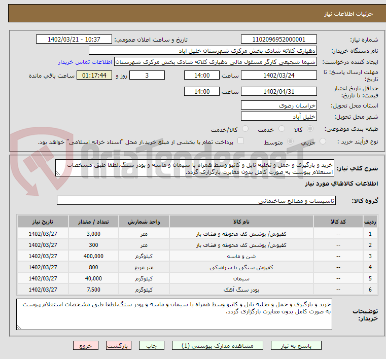 تصویر کوچک آگهی خرید و بارگیری و حمل و تخلیه تایل و کانیو وسط همراه با سیمان و ماسه و پودر سنگ.لطفا طبق مشخصات استعلام پیوست به صورت کامل بدون مغایرت بارگزاری گردد.