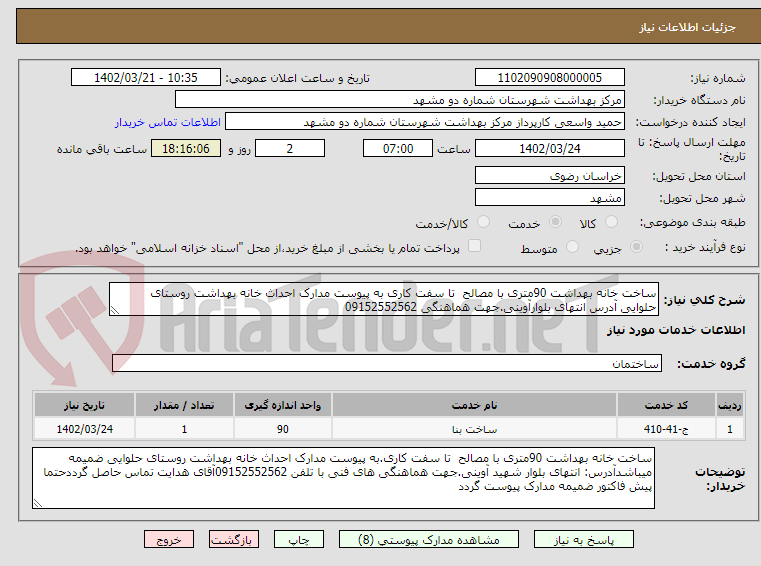 تصویر کوچک آگهی ساخت خانه بهداشت 90متری با مصالح  تا سفت کاری به پیوست مدارک احداث خانه بهداشت روستای حلوایی آدرس انتهای بلوارآوینی.جهت هماهنگی 09152552562