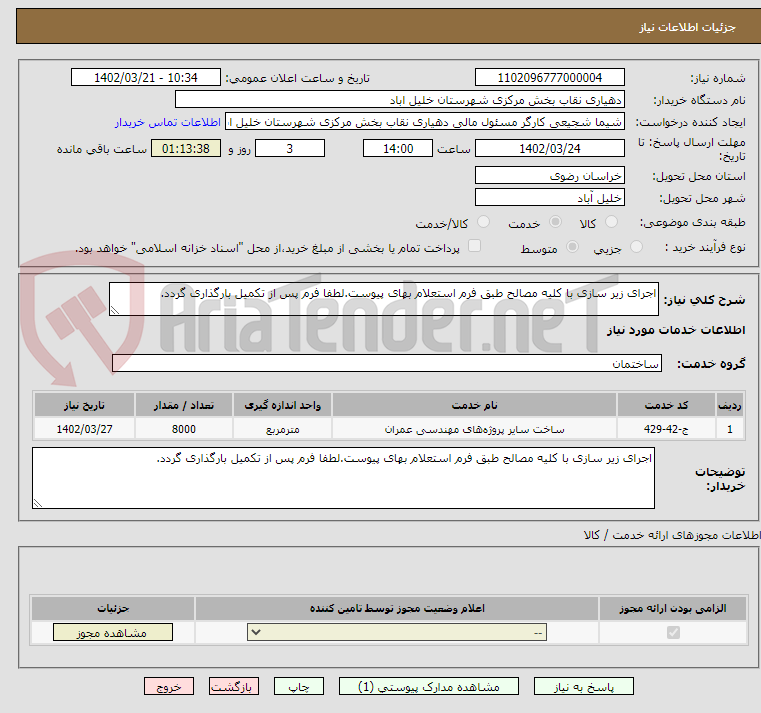 تصویر کوچک آگهی اجرای زیر سازی با کلیه مصالح طبق فرم استعلام بهای پیوست.لطفا فرم پس از تکمیل بارگذاری گردد.