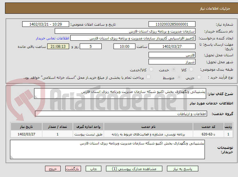 تصویر کوچک آگهی پشتیبانی ونگهداری بخش اکتیو شبکه سازمان مدیریت وبرنامه ریزی استان فارس