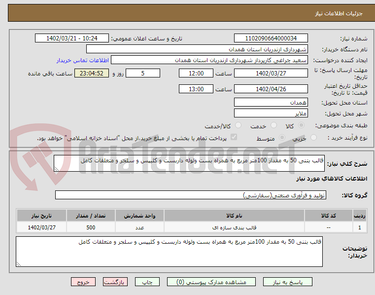 تصویر کوچک آگهی قالب بتنی 50 به مقدار 100متر مربع به همراه بست ولوله داربست و کلیپس و سلجر و متعلقات کامل 