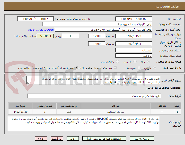 تصویر کوچک آگهی اقلام طبق فایل پیوست /کلیه اقلام الزامابرند ایرانی وباکیفیت باشند/ کلیه اقلام دارای بارکد 2 بعدی (UIDبچسب اصالت بوده واز یک BATCH باشند