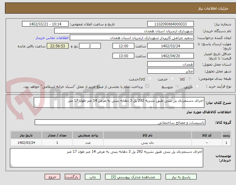 تصویر کوچک آگهی اجرای دستمزدی پل بتنی طبق نشریه 292 پل 3 دهانه بتنی به عرض 14 متر طول 17 متر 