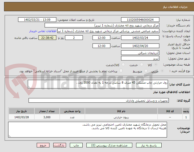 تصویر کوچک آگهی رول حرارتی چاپ مشکی 45 متری 8 سانتی درجه 1 به تعداد 3000 رول .
