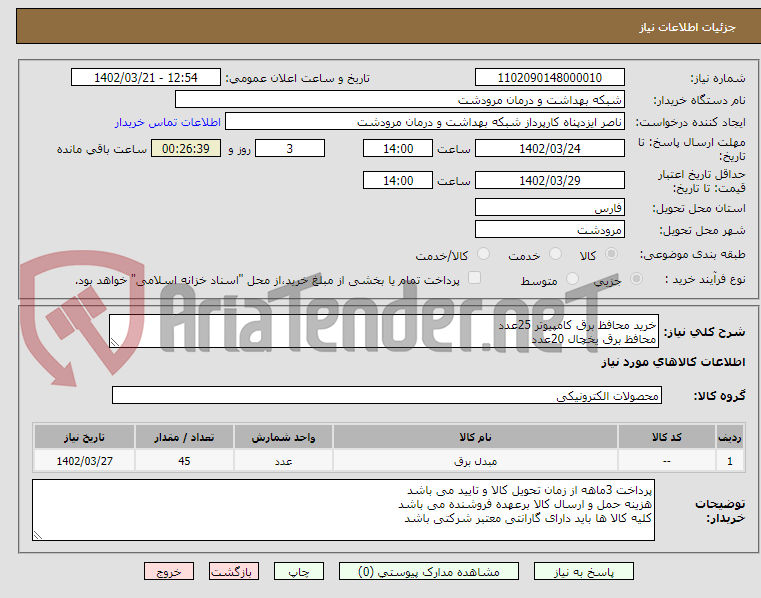 تصویر کوچک آگهی خرید محافظ برق کامپیوتر 25عدد
محافظ برق یخچال 20عدد