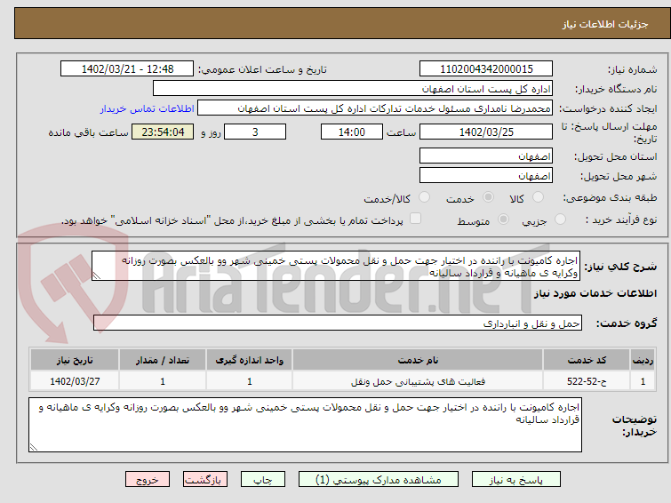 تصویر کوچک آگهی اجاره کامیونت با راننده در اختیار جهت حمل و نقل محمولات پستی خمینی شهر وو بالعکس بصورت روزانه وکرایه ی ماهیانه و قرارداد سالیانه