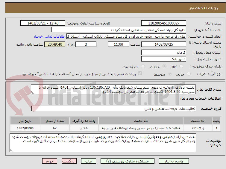 تصویر کوچک آگهی نقشه برداری زاردوئیه ب دهج  شهرستان شهربابک برآور  136.186.720 ریال  استانی 1401(اسناد خزانه با سررسید 1404.3.26 )کسورات طرحهای عمرانی پیوست 14 روز