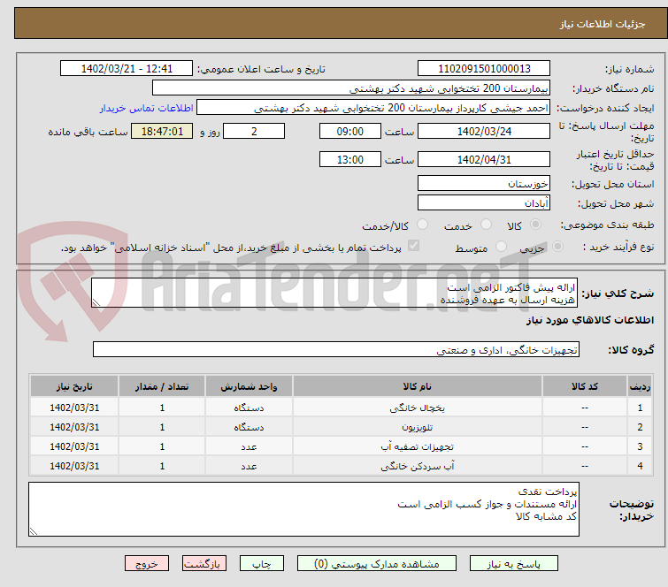 تصویر کوچک آگهی ارائه پیش فاکتور الزامی است 
هزینه ارسال به عهده فروشنده 
تحویل در انبار بیمارستان