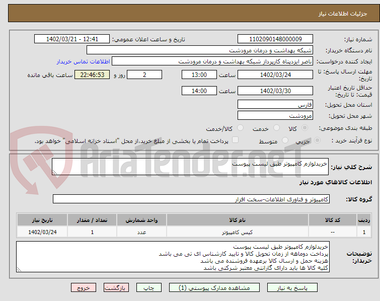 تصویر کوچک آگهی خریدلوازم کامپیوتر طبق لیست پیوست