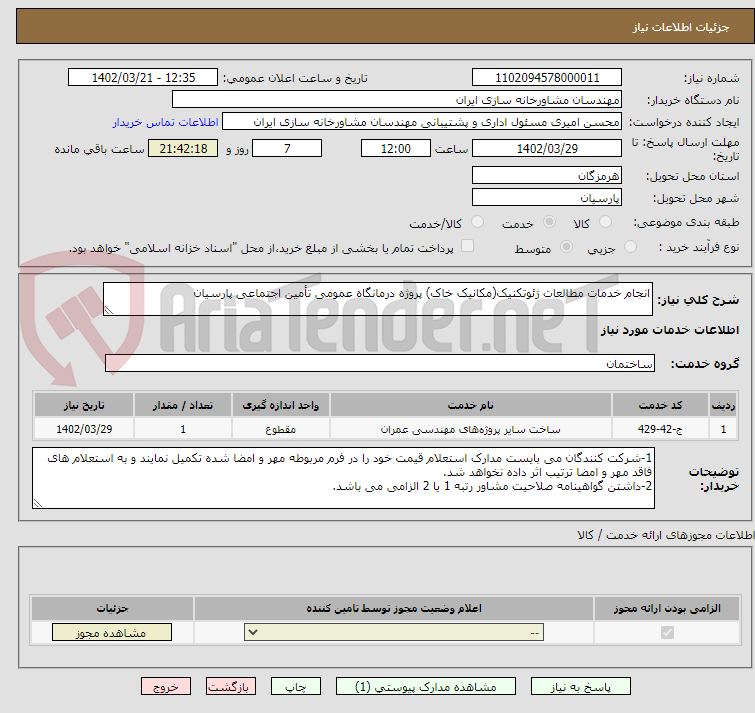 تصویر کوچک آگهی انجام خدمات مطالعات ژئوتکنیک(مکانیک خاک) پروژه درمانگاه عمومی تأمین اجتماعی پارسیان