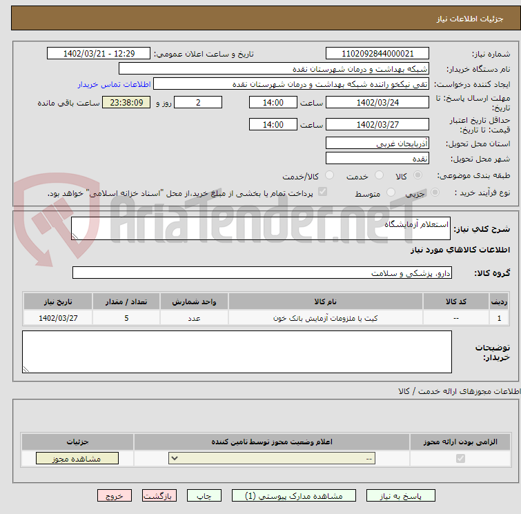 تصویر کوچک آگهی استعلام آزمایشگاه