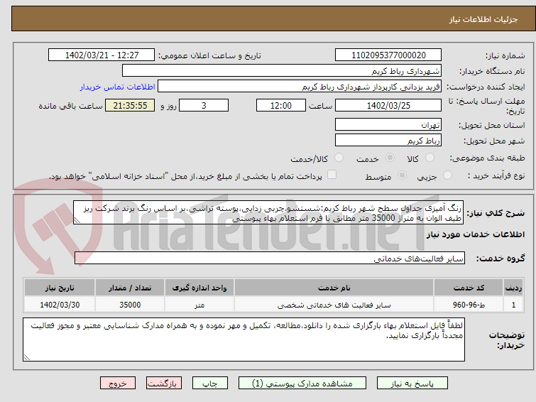 تصویر کوچک آگهی رنگ آمیزی جداول سطح شهر رباط کریم:شستشو،چربی زدایی،پوسته تراشی،بر اساس رنگ برند شرکت ریز طیف الوان به متراژ 35000 متر مطابق با فرم استعلام بهاء پیوستی