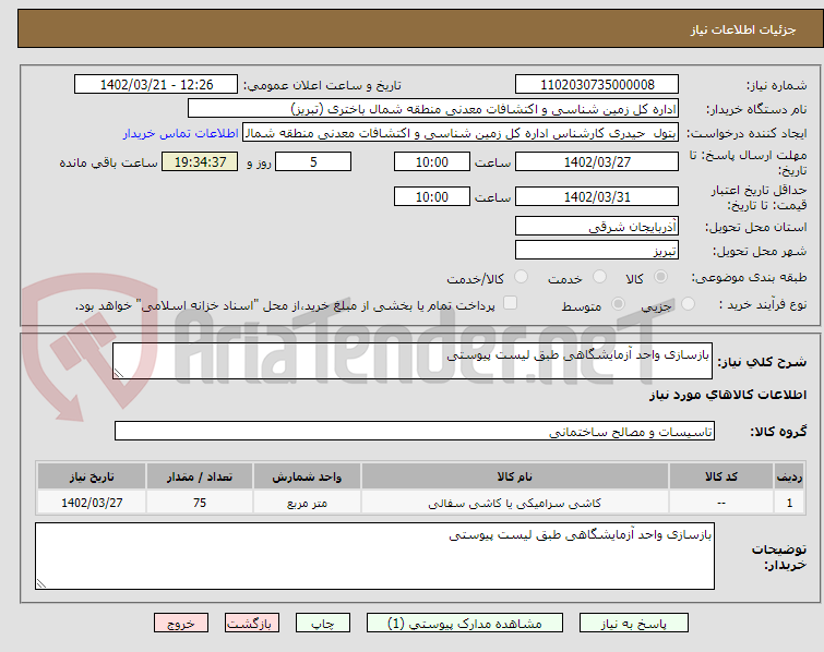 تصویر کوچک آگهی بازسازی واحد آزمایشگاهی طبق لیست پیوستی