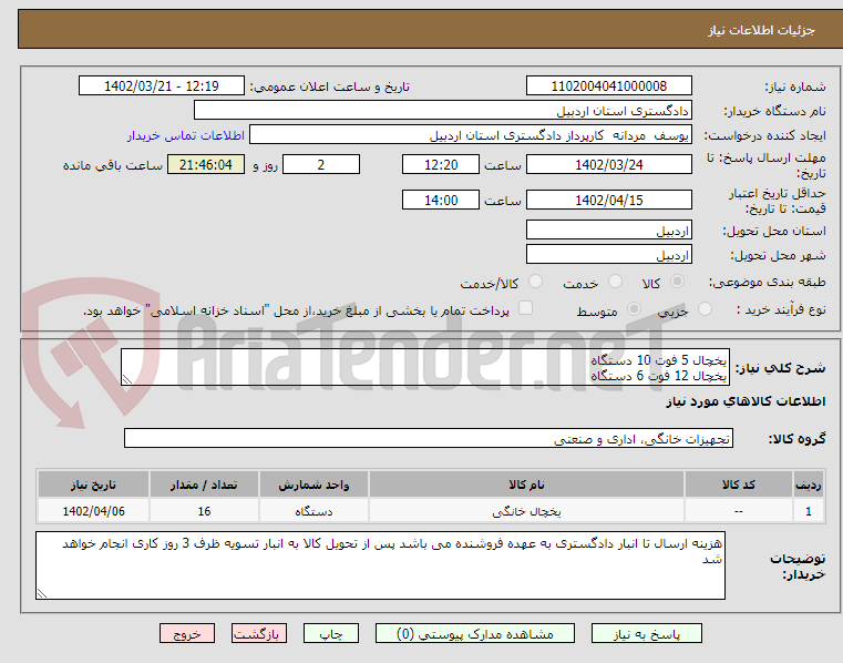 تصویر کوچک آگهی یخچال 5 فوت 10 دستگاه 
یخچال 12 فوت 6 دستگاه 