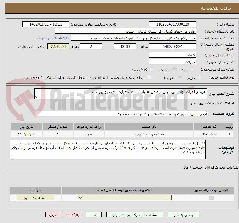 تصویر کوچک آگهی خرید و اجرای لوله پلی اتیلن از محل اعتبارات فاقد دهیاری به شرح پیوست